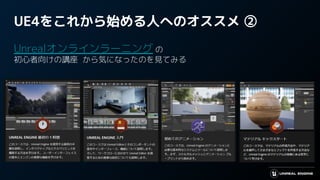 UE4をこれから始める人へのオススメ ②
Unrealオンラインラーニング の
初心者向けの講座 から気になったのを見てみる
 