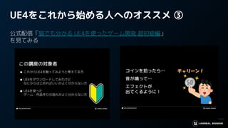 UE4をこれから始める人へのオススメ ③
公式配信「猫でも分かる UE4を使ったゲーム開発 超初級編」
を見てみる
 