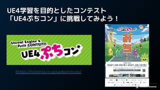 UE4学習を目的としたコンテスト
「UE4ぷちコン」に挑戦してみよう！
https://historia.co.jp/ue4petitcon/
 