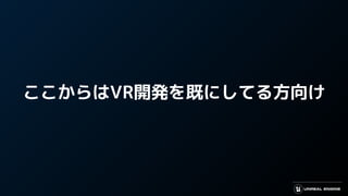 ここからはVR開発を既にしてる方向け
 