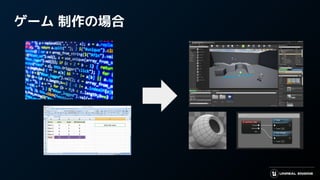 ゲーム 制作の場合
 