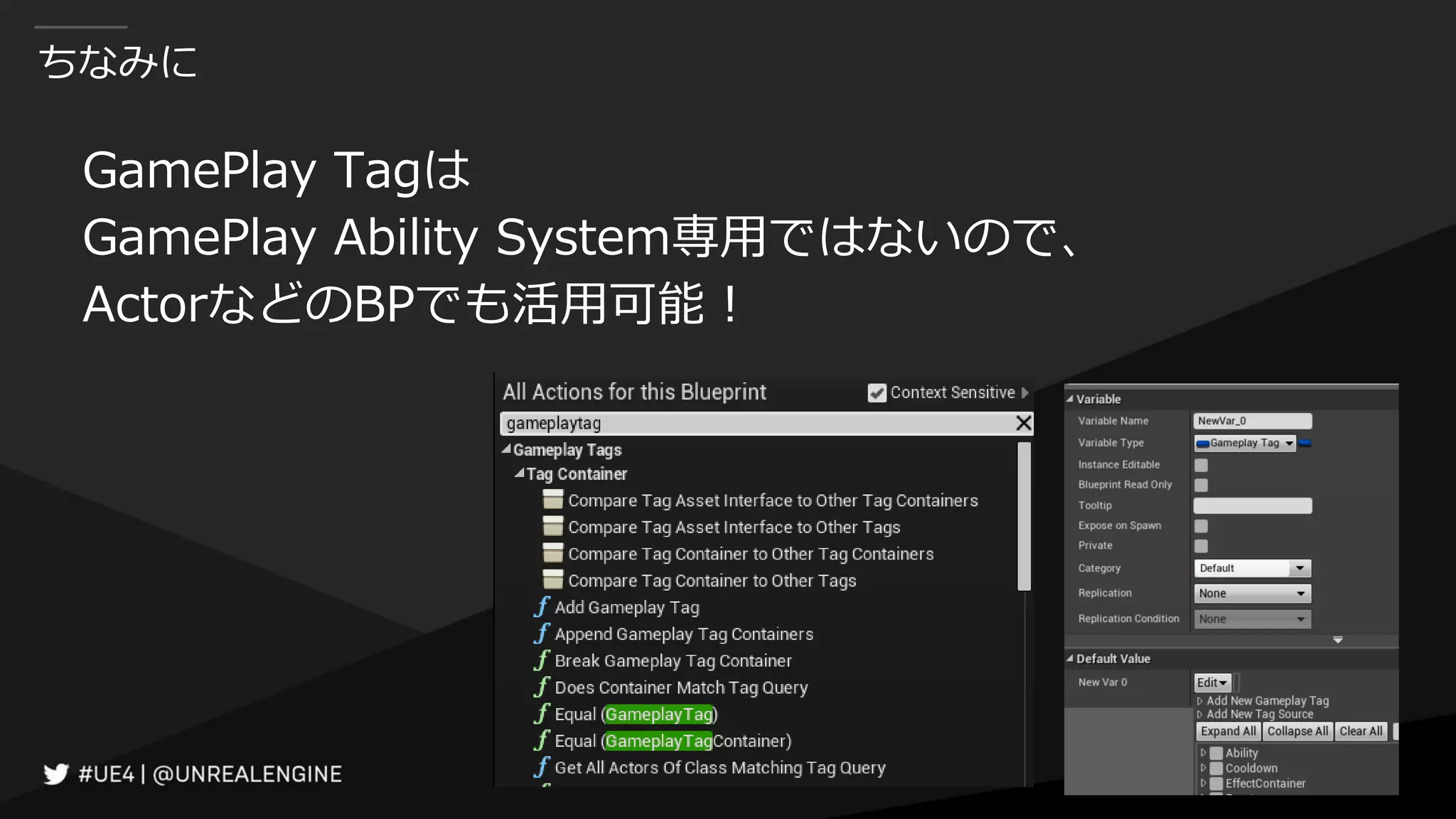 ちなみに
GamePlay Tagは
GamePlay Ability System専用ではないので、
ActorなどのBPでも活用可能！
 
