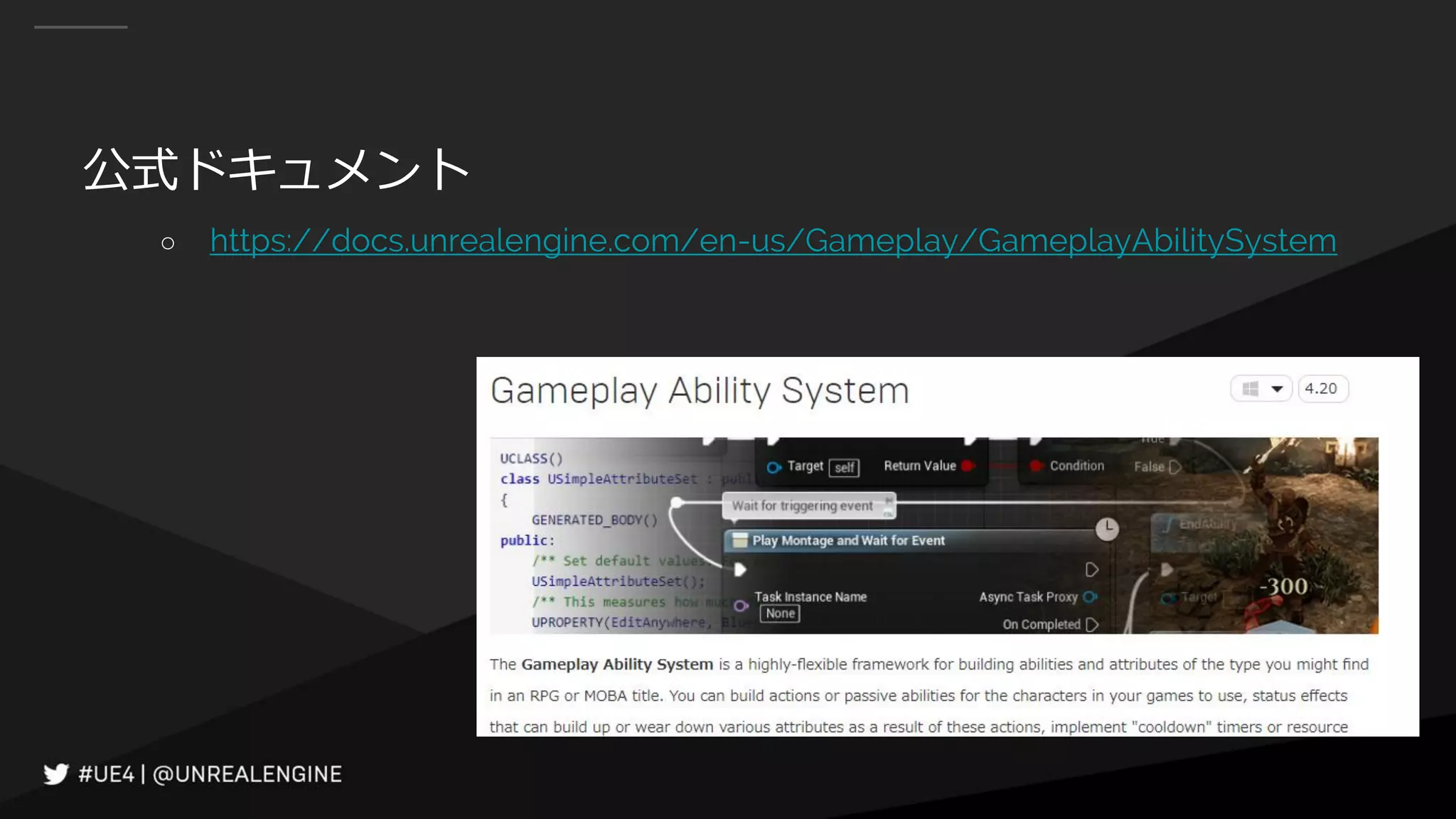 公式ドキュメント
○ https://docs.unrealengine.com/en-us/Gameplay/GameplayAbilitySystem
 