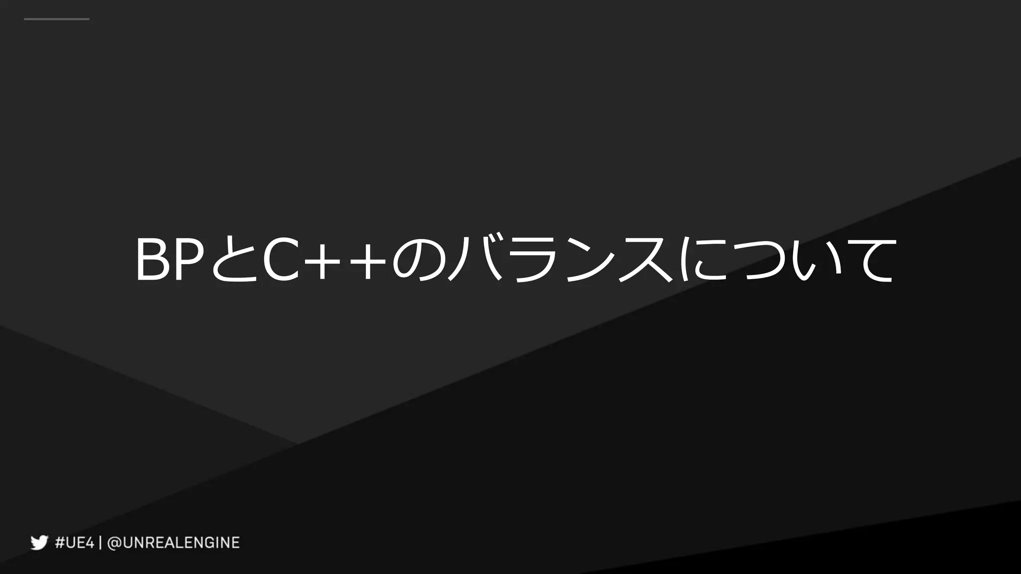 BPとC++のバランスについて
 