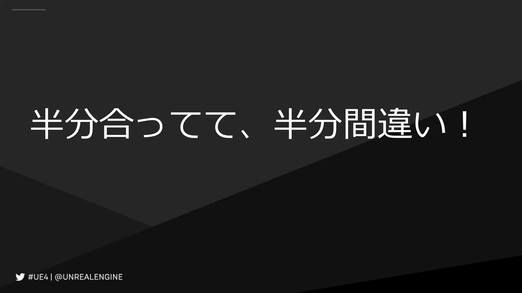 半分合ってて、半分間違い！
 