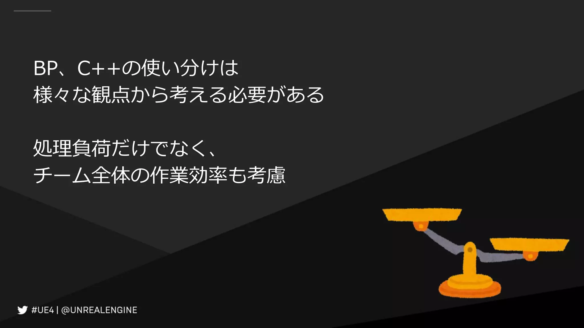 BP、C++の使い分けは
様々な観点から考える必要がある
処理負荷だけでなく、
チーム全体の作業効率も考慮
 