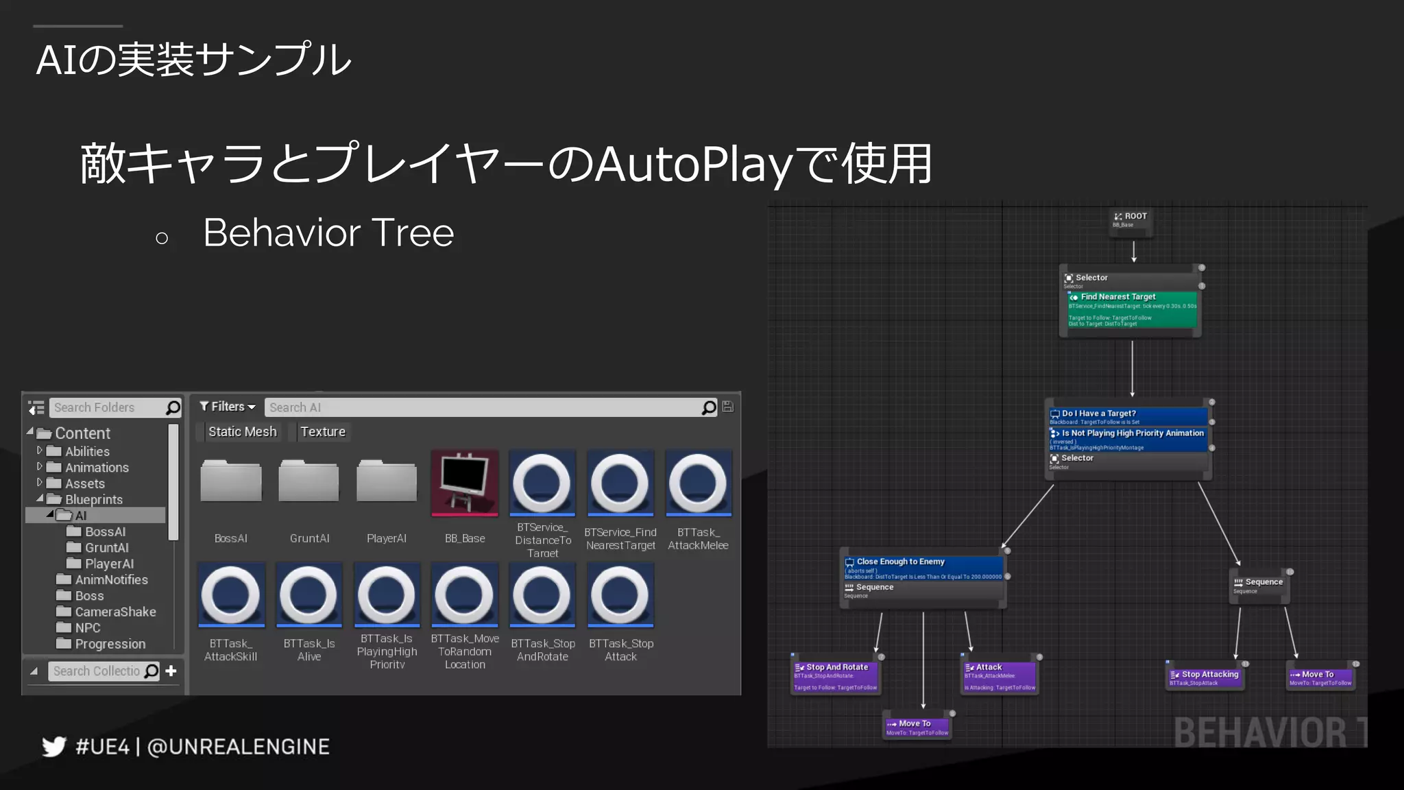 AIの実装サンプル
敵キャラとプレイヤーのAutoPlayで使用
○ Behavior Tree
 