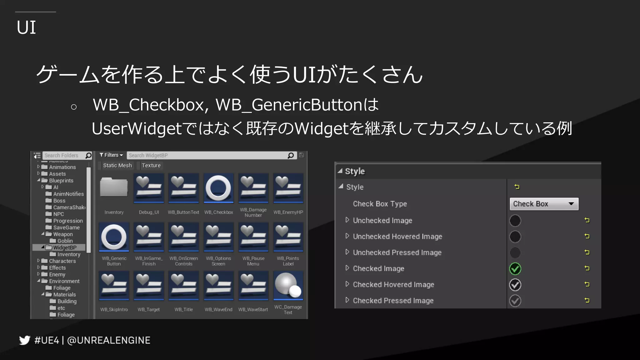 UI
ゲームを作る上でよく使うUIがたくさん
○ WB_Checkbox, WB_GenericButtonは
UserWidgetではなく既存のWidgetを継承してカスタムしている例
 