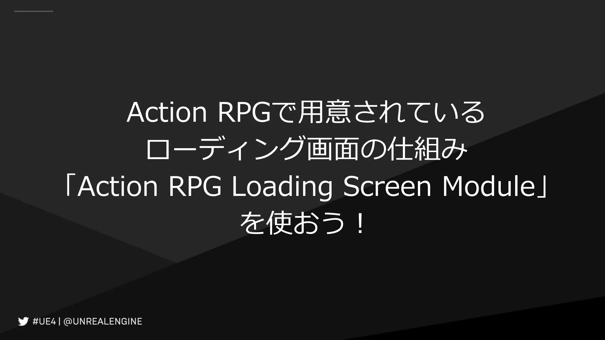 Action RPGで用意されている
ローディング画面の仕組み
「Action RPG Loading Screen Module」
を使おう！
 