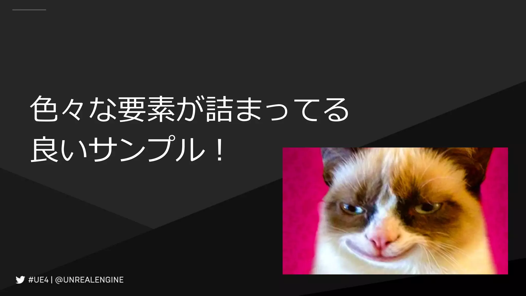 色々な要素が詰まってる
良いサンプル！
 