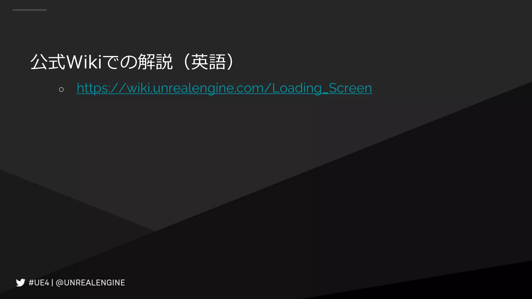公式Wikiでの解説（英語）
○ https://wiki.unrealengine.com/Loading_Screen
 