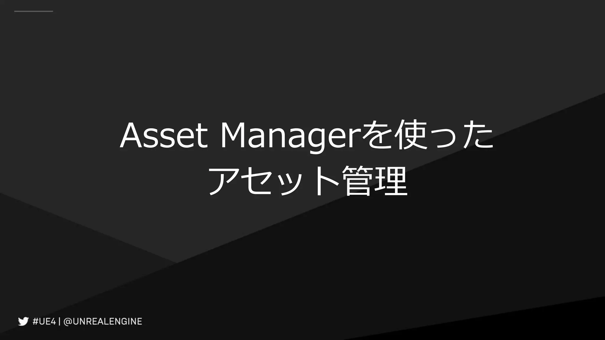Asset Managerを使った
アセット管理
 