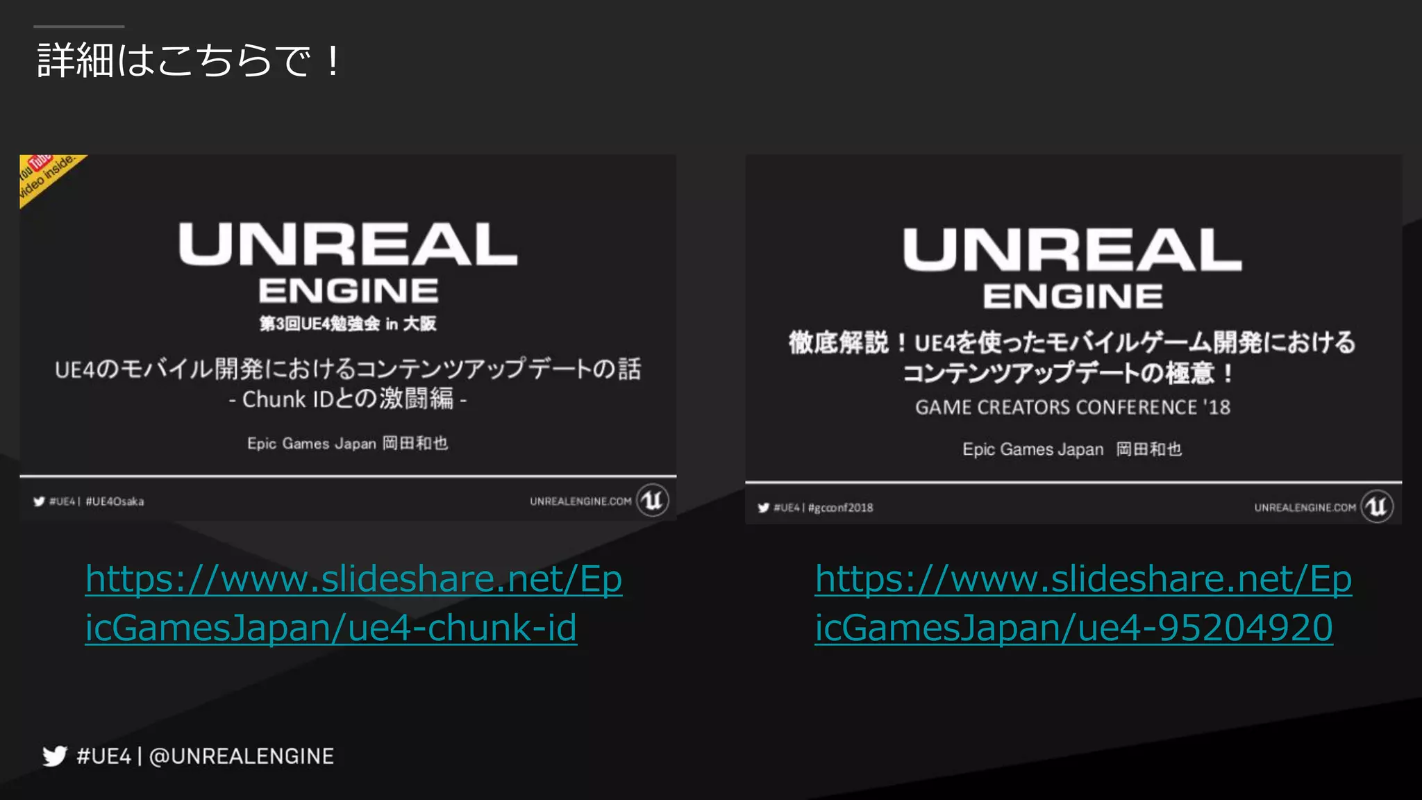 詳細はこちらで！
https://www.slideshare.net/Ep
icGamesJapan/ue4-95204920
https://www.slideshare.net/Ep
icGamesJapan/ue4-chunk-id
 