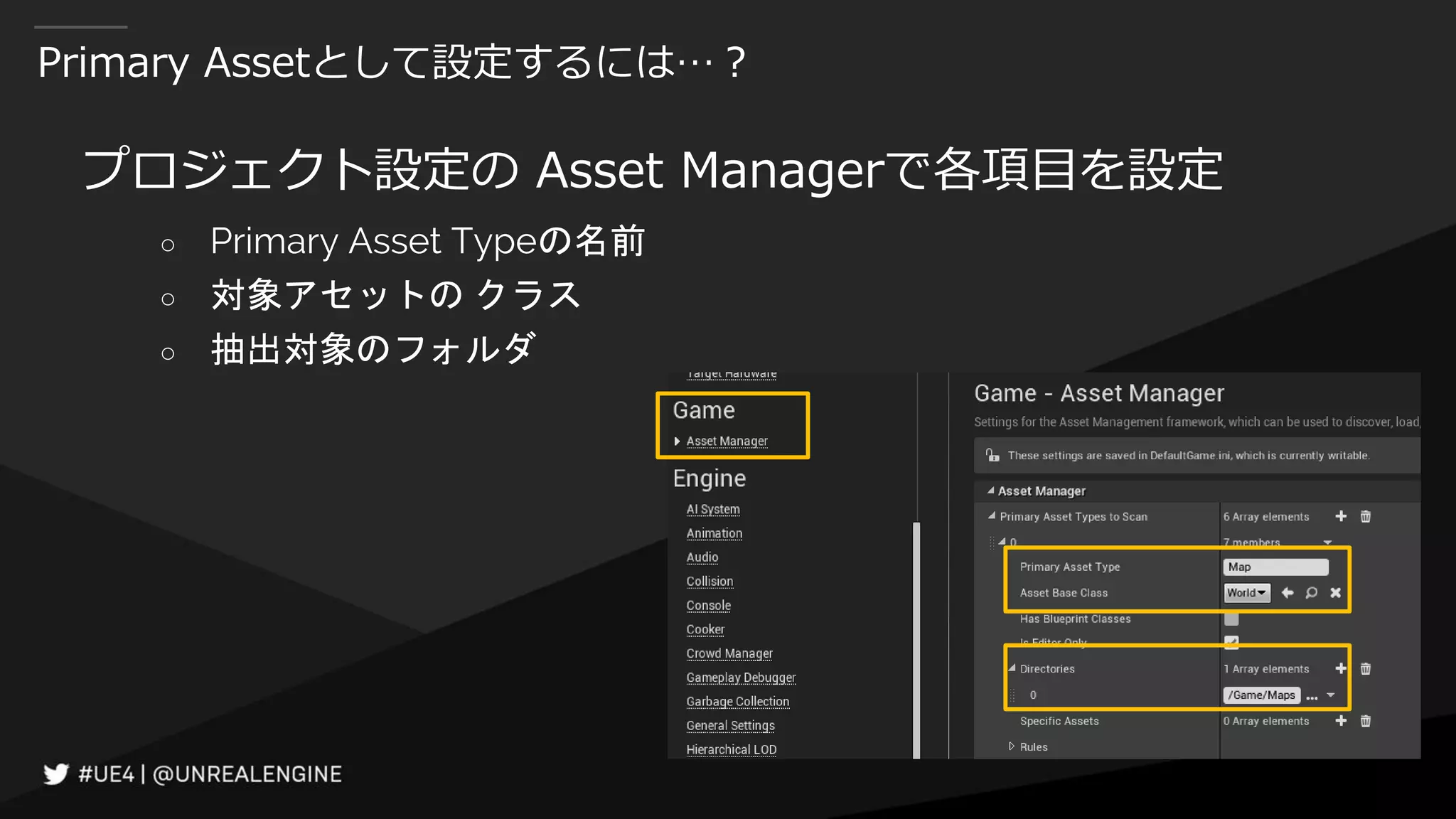 Primary Assetとして設定するには…？
プロジェクト設定の Asset Managerで各項目を設定
○ Primary Asset Typeの名前
○ 対象アセットの クラス
○ 抽出対象のフォルダ
 