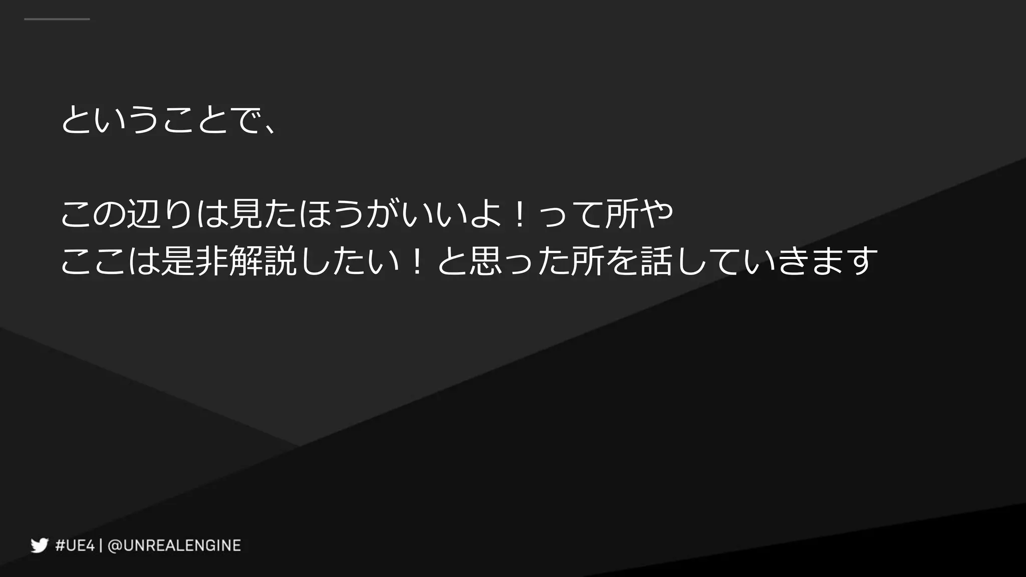 ということで、
この辺りは見たほうがいいよ！って所や
ここは是非解説したい！と思った所を話していきます
 