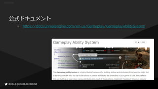 公式ドキュメント
○ https://docs.unrealengine.com/en-us/Gameplay/GameplayAbilitySystem
 