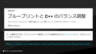 https://www.unrealengine.com/ja/blog/balancing-blueprint-and-c
 