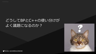 どうしてBPとC++の使い分けが
よく議題になるのか？
 