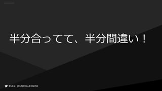 半分合ってて、半分間違い！
 