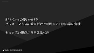 BPとC++の使い分けを
パフォーマンスの観点だけで判断するのは非常に危険
もっと広い視点から考えるべき
 