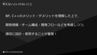 考えないといけないこと
BP, C++のメリット・デメリットを理解した上で、
開発規模・チーム構成・開発フローなどを考慮しつつ、
適切に設計・使用することが重要！
 