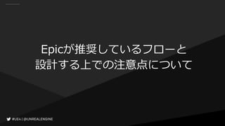 Epicが推奨しているフローと
設計する上での注意点について
 