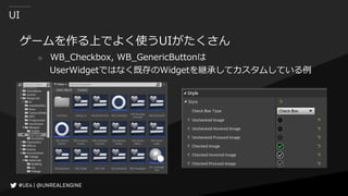 UI
ゲームを作る上でよく使うUIがたくさん
○ WB_Checkbox, WB_GenericButtonは
UserWidgetではなく既存のWidgetを継承してカスタムしている例
 