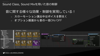 Sound Class, Sound Mixを用いた音の制御
音に関する様々な効果・制御を実現している！
○ スローモーション演出中はボイスを野太く
○ オプション画面から音の一括ON/OFF
 