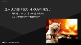 ユーザが受けるストレスが半端ない
○ 何が起こっているのか分からない…
正しい挙動なの？不具合なの？
 