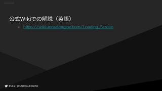 公式Wikiでの解説（英語）
○ https://wiki.unrealengine.com/Loading_Screen
 