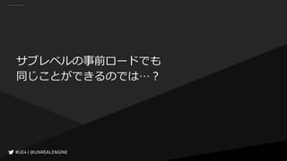 サブレベルの事前ロードでも
同じことができるのでは…？
 