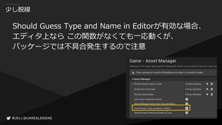 少し脱線
Should Guess Type and Name in Editorが有効な場合、
エディタ上なら この関数がなくても一応動くが、
パッケージでは不具合発生するので注意
 