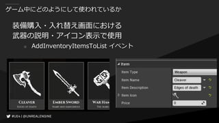 ゲーム中にどのようにして使われているか
装備購入・入れ替え画面における
武器の説明・アイコン表示で使用
○ AddInventoryItemsToList イベント
 