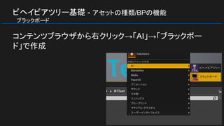 ビヘイビアツリー基礎 - アセットの種類/BPの機能
　ブラックボード
コンテンツブラウザから右クリック→「AI」→「ブラックボー
ド」で作成
 