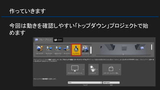 作っていきます
今回は動きを確認しやすい「トップダウン」プロジェクトで始
めます
 