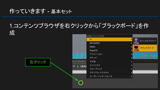 作っていきます - 基本セット
1.コンテンツブラウザを右クリックから「ブラックボード」を作
成
右クリック
 