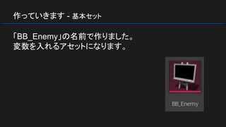 作っていきます - 基本セット
「BB_Enemy」の名前で作りました。
変数を入れるアセットになります。
 