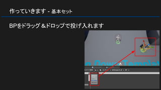 作っていきます - 基本セット
BPをドラッグ＆ドロップで投げ入れます
 