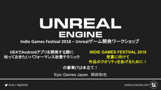 Igf18 Ue4でandroidアプリを開発する際に知っておきたいパフォーマンス改善テクニック Indie Games Fe