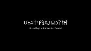 UE4中的动画介绍
Unreal Engine 4 Animation Tutorial
 