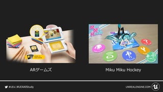 #UE4AllStudy
ARゲームズ Miku Miku Hockey
 