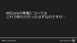 #UE4AllStudy
ARCoreの準備については
これで終わりだったはずなのですが…
 