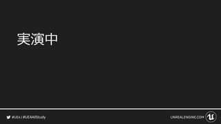 #UE4AllStudy
実演中
 