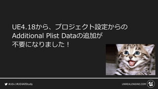 #UE4AllStudy
UE4.18から、プロジェクト設定からの
Additional Plist Dataの追加が
不要になりました！
 