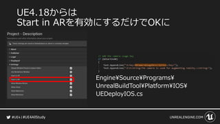 #UE4AllStudy
UE4.18からは
Start in ARを有効にするだけでOKに
EngineSourcePrograms
UnrealBuildToolPlatformIOS
UEDeployIOS.cs
 