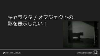 #UE4AllStudy
キャラクタ / オブジェクトの
影を表示したい！
 