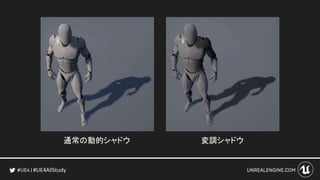 #UE4AllStudy
通常の動的シャドウ 変調シャドウ
 