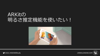 #UE4AllStudy
ARKitの
明るさ推定機能を使いたい！
 