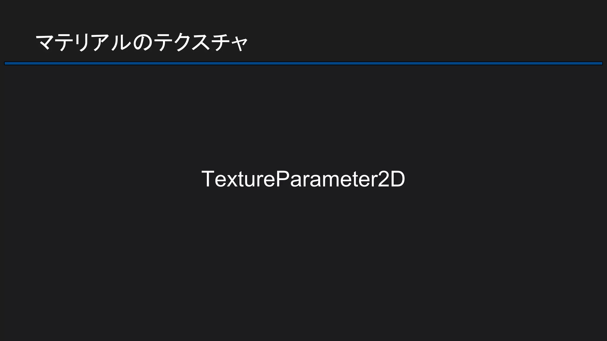 マテリアルのテクスチャ
TextureParameter2D
 