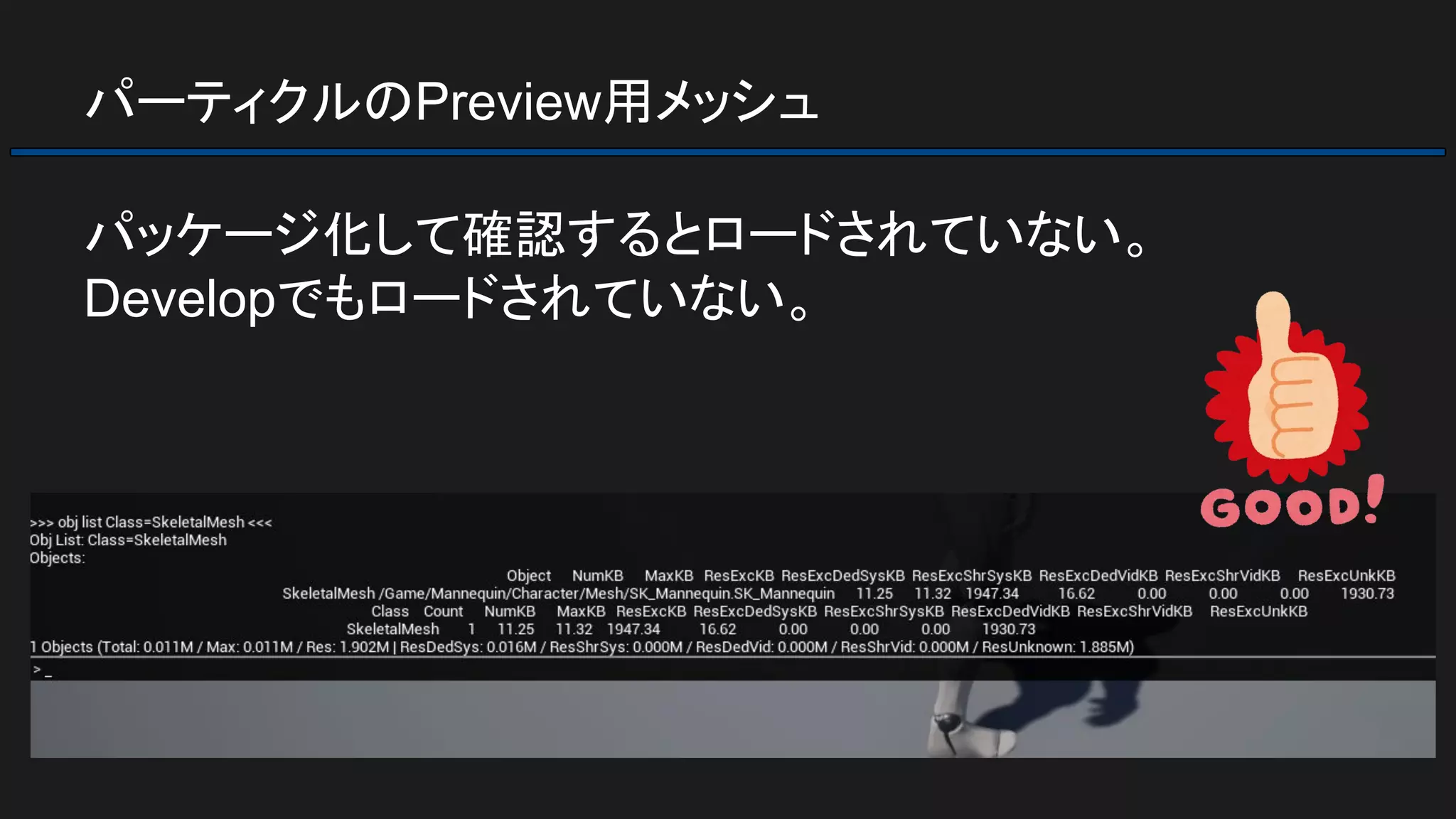 パーティクルのPreview用メッシュ
パッケージ化して確認するとロードされていない。
Developでもロードされていない。
 